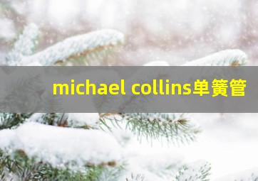 michael collins单簧管